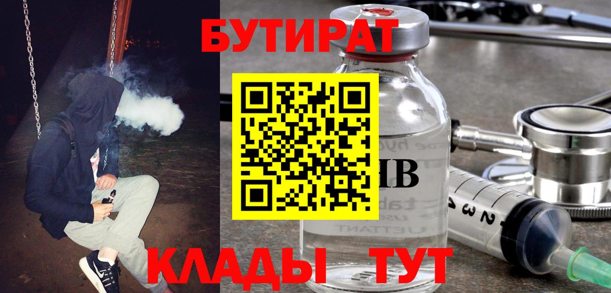 БУТИРАТ бутик  Вход с VPN  Волгоград 